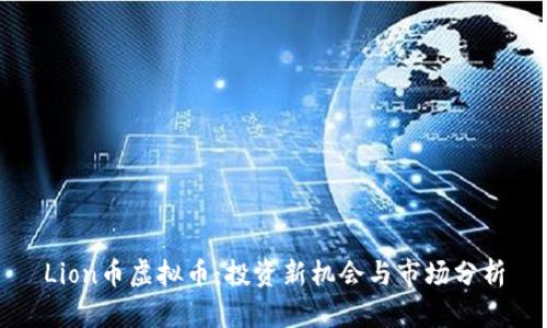Lion币虚拟币：投资新机会与市场分析