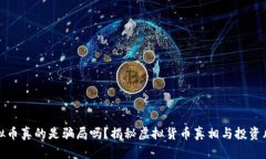 虚拟币真的是骗局吗？揭