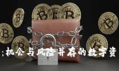 UAP虚拟币：机会与风险并
