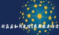 虚拟币被盗后如何追踪？