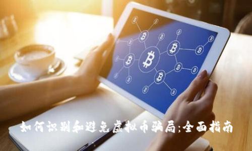 如何识别和避免虚拟币骗局：全面指南