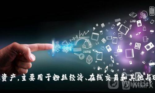 EXO虚拟币通常被称为“EXO币”，或“EXO Token”。这是一个与EXO（一个知名的韩国男子音乐组合）相关的虚拟资产，主要用于粉丝经济、在线交易和其他与EXO相关的活动。如果你想了解更多关于EXO虚拟币的信息，如它的功能、应用场景及市场前景等，随时可以问我。