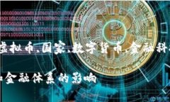 гуанцзянци虚拟币,国家,数字货币,金融科技