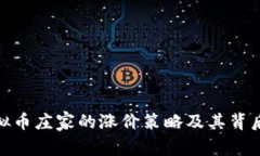 如何识别虚拟币庄家的涨