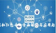 虚拟红包币的全面解析与