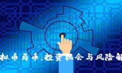 虚拟币马币：投资机会与