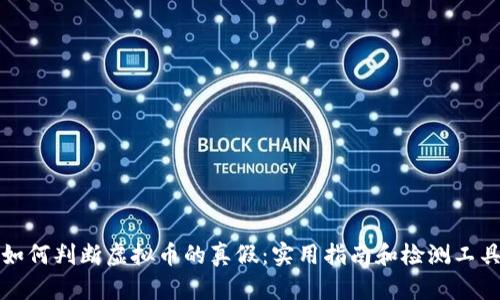 如何判断虚拟币的真假：实用指南和检测工具