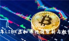2023年LINK虚拟币行情分析与