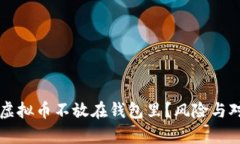为什么虚拟币不放在钱包