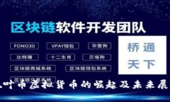 枫叶币虚拟货币的崛起及