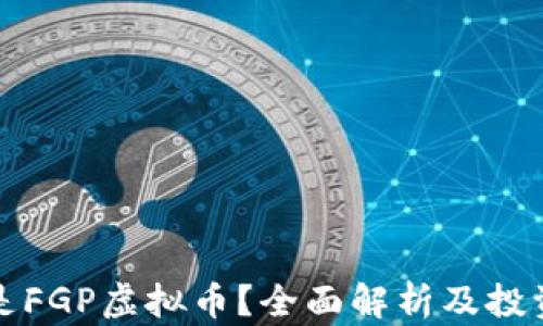 
什么是FGP虚拟币？全面解析及投资前景