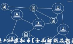 什么是FGP虚拟币？全面解