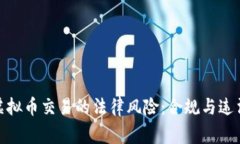 : 警惕虚拟币交易的法律风