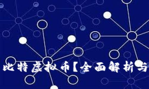 什么是云比特虚拟币？全面解析与投资指南