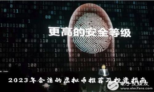2023年合法的虚拟币推荐及投资指南