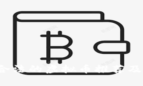 2023年合法的虚拟币推荐及投资指南