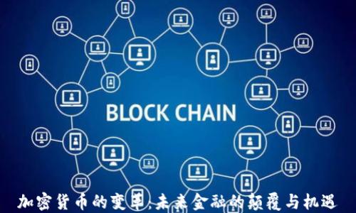 
加密货币的变革：未来金融的颠覆与机遇