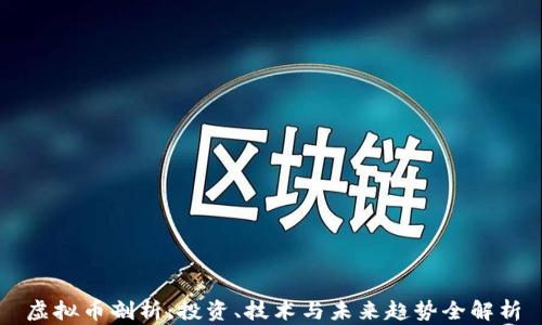 
虚拟币剖析：投资、技术与未来趋势全解析