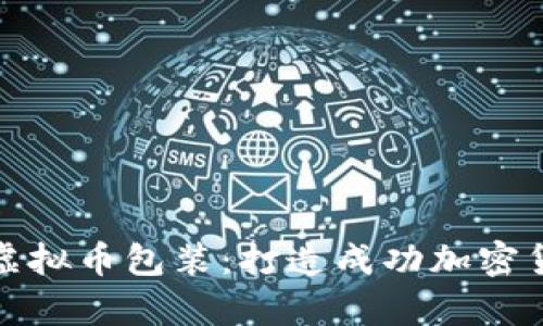 全面解析虚拟币包装：打造成功加密货币的策略