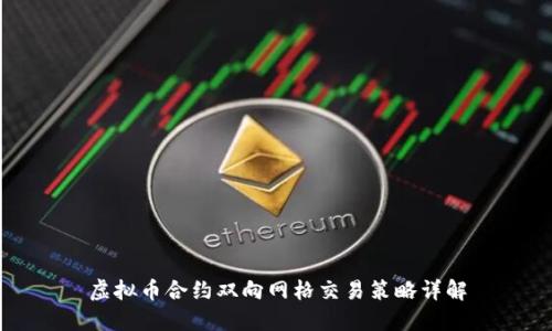 虚拟币合约双向网格交易策略详解