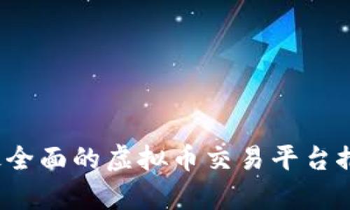 2023年最全面的虚拟币交易平台推荐与分析