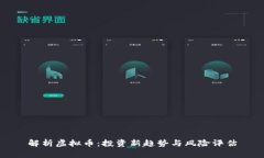 解析虚拟币：投资新趋势