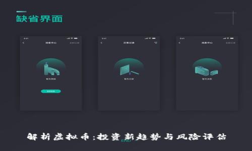 解析虚拟币:投资新趋势与风险评估