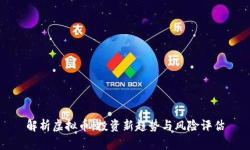 解析虚拟币：投资新趋势与风险评估
