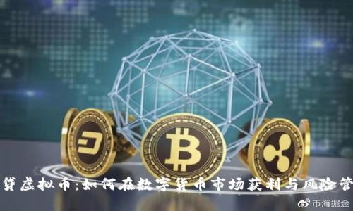 借贷虚拟币：如何在数字货币市场获利与风险管理