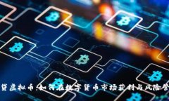 借贷虚拟币：如何在数字货币市场获利与风险管