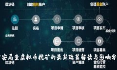 公安局查虚拟币挖矿的最