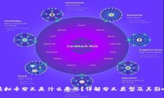 虚拟币分叉是什么意思？