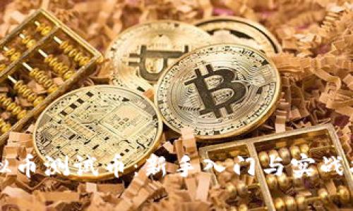 虚拟币测试币：新手入门与实战指南