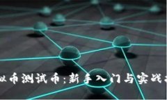 虚拟币测试币：新手入门