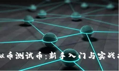 虚拟币测试币：新手入门与实战指南