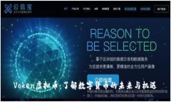 Voken虚拟币：了解数字货币