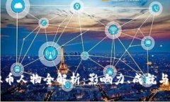 ```xml中国虚拟币人物全解