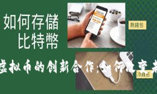 滴滴出行与虚拟币的创新合作：如何改变未来出行体验