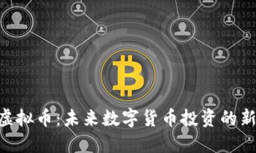 AGB虚拟币：未来数字货币投资的新机遇