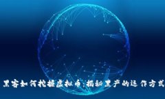 黑客如何挖掘虚拟币：揭