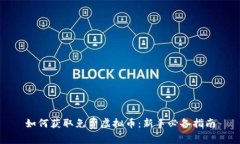 如何获取免费虚拟币：新