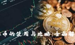 摩尔庄园虚拟币的使用与