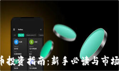 
SCI虚拟币投资指南：新手必读与市场趋势分析