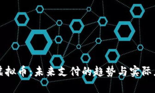 可穿戴虚拟币：未来支付的趋势与实际应用分析