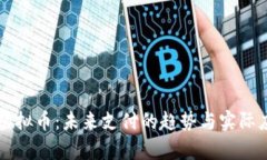 可穿戴虚拟币：未来支付