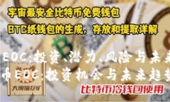 jianjie虚拟币EOC：投资、潜