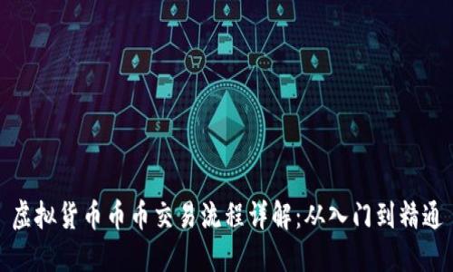 虚拟货币币币交易流程详解：从入门到精通