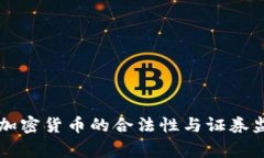 菲律宾加密货币的合法性