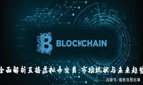 全面解析直播虚拟币交易：市场现状与未来趋势