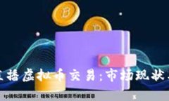 全面解析直播虚拟币交易
